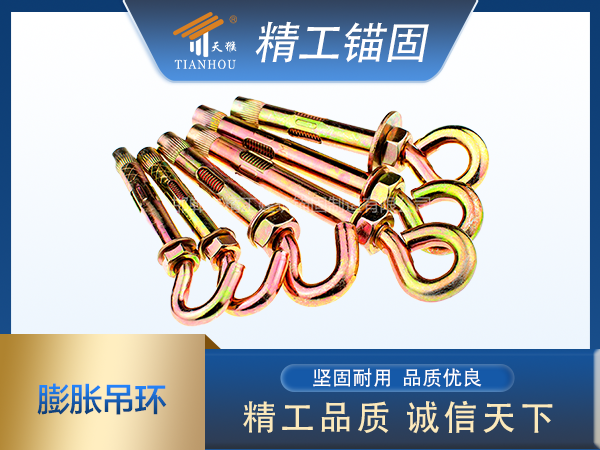 膨脹吊勾、膨脹吊環(huán)